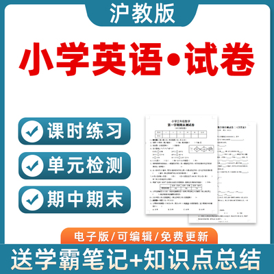 沪教版小学英语试题试卷三四五六年级上册下册单元检测课时训练期中期末测试Word版习题知识点综合作业合集电子版资料3456上海市