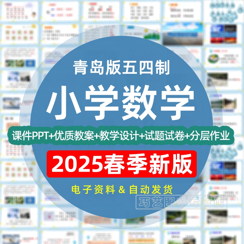 2025新改版青岛版五四制小学数学一二三四五年级上下册课件ppt教学计划教案试卷试题知识点总结上下学期说课稿反思电子版期中期末