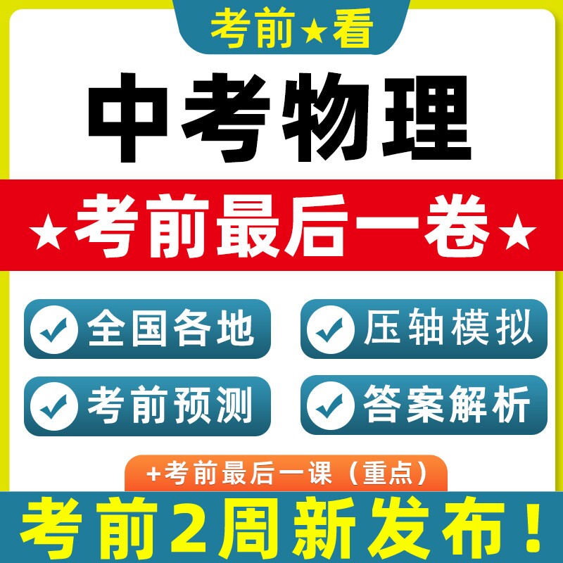 2026新中考物理押题考前北京天津重庆广东江苏浙江山东陕西安徽湖北四川河南浙江湖南贵州海南辽宁真题模拟新考点热点跨题型电子版