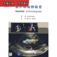 超声心动图精要 (英)瑞丁滕一星,吴永全 北京大学医学出版社