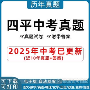 2025年吉林省四平市中考历年真题试卷语文数学英语物理化学政治历史习题初升高Word试题初三九年级上下册试卷解析答案电子版