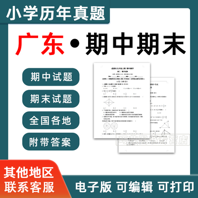 广东省期中期末历年真题小学一二三四五六年级上册下册语文数学英语上下学期试题试卷预测考试123456深圳广州东莞佛山珠海电子版