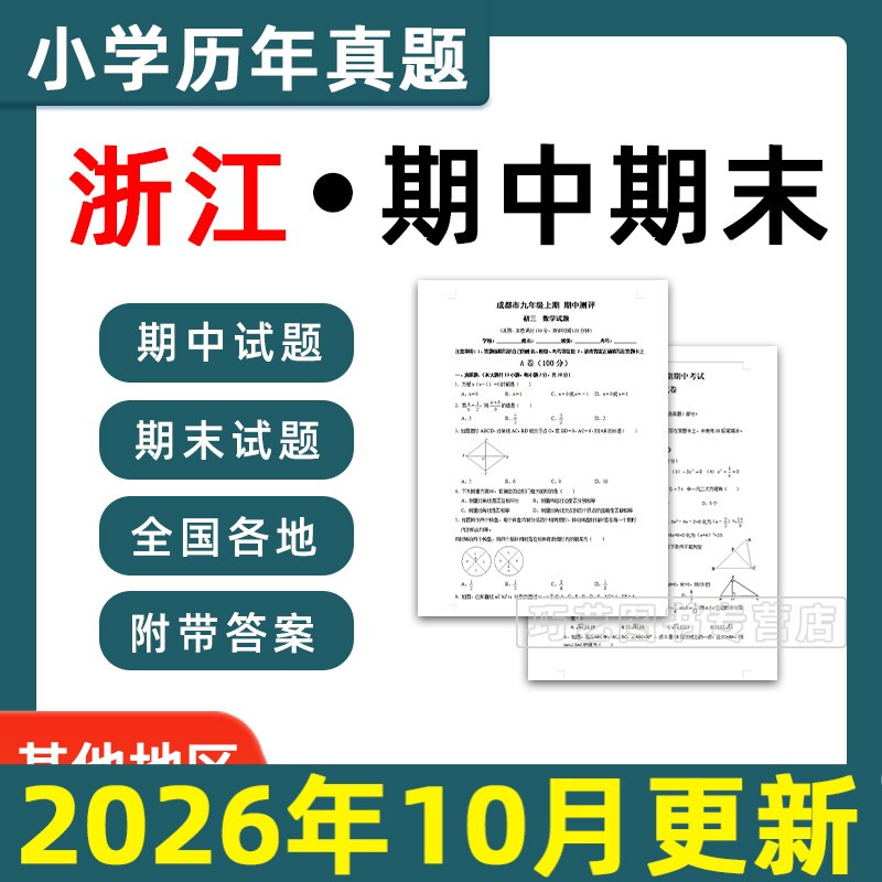 2026浙江省小学语文数学英语月考期中期末真题试卷小学一二三四五年年级上册下册语文数学英语期中期末真题试卷及模拟试卷电子版