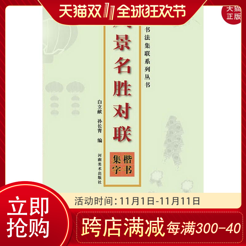 【正版现货】五体书法集联系列丛书·风景名胜对联·楷书集