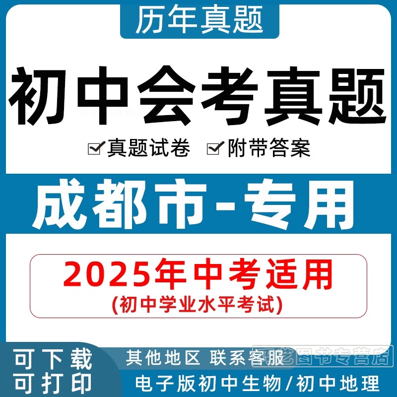 2026年成都市初中生物地理会考真题中考试卷历年初中初二分类汇编试题语文数学英语物理化学历史政治初二答案解析电子版知识点资料