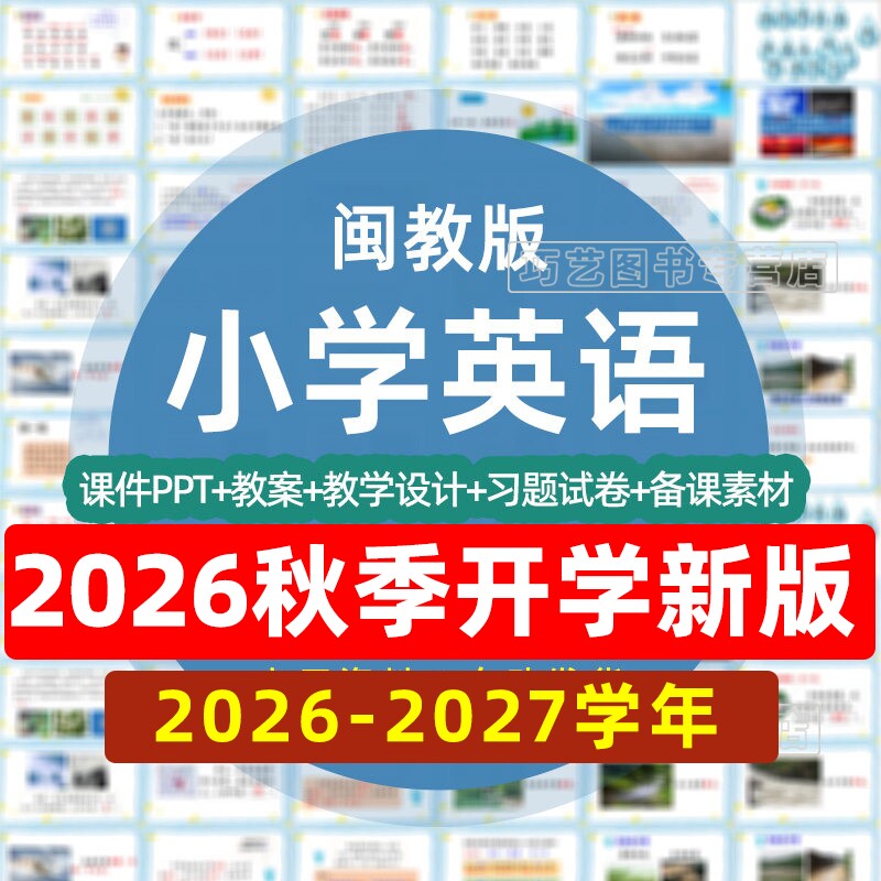 闽教版小学英语ppt三四五六年