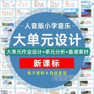 2025春季人音版小学音乐单元整体作业设计一二三四五六年级上册下册上学期下学期学习任务群作业练习卷试题教案电子版123456学期