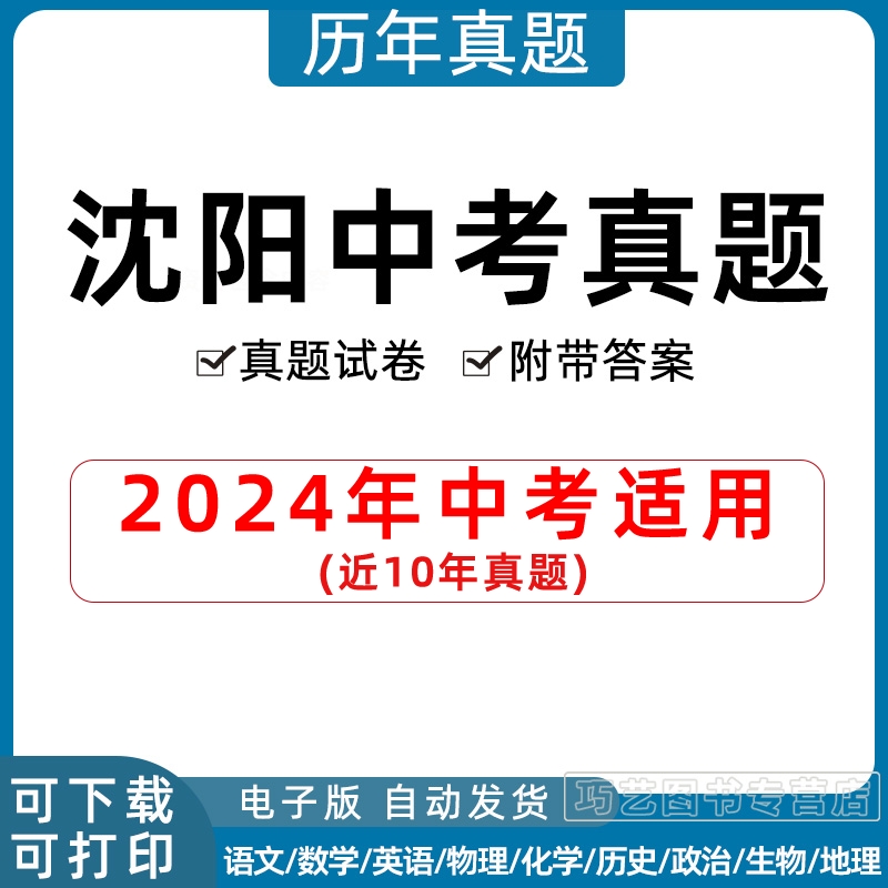 2024年辽宁省沈阳市中考历年真题试卷语文数学英语物理化学历史政治习题初升高Word试题初三九年级上下册试卷解析答案电子版