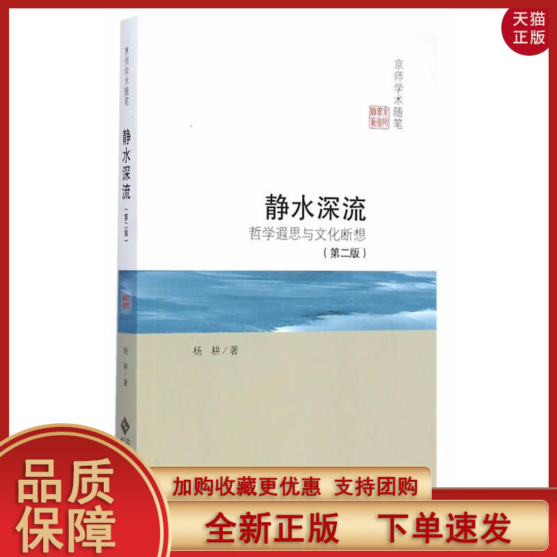 【正版现货】静水深流:哲学遐思与文化断想/杨