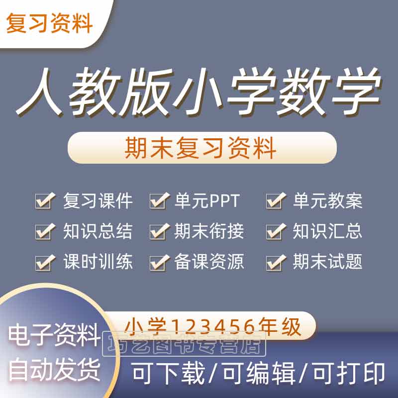 人教版小学数学复习课件