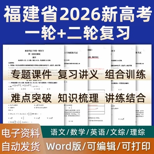 福建省2026高考一轮二轮总复习语文数学英语物理化学高三课件PPT知识点训练模拟试题电子版厦门市福州龙岩南平宁德莆田泉州市