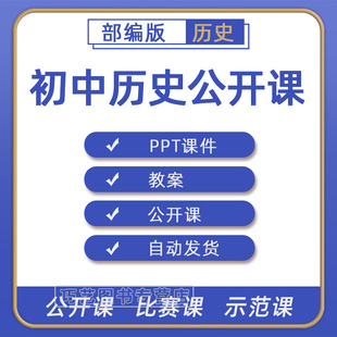 人教版部编版初中历史七八九年级上册下册初一初二初三课件PPT教案优质课公开课课堂实录获奖比赛课上下学期知识点试题卷电子版
