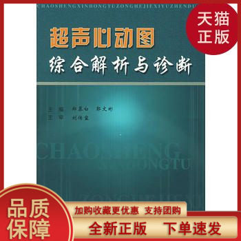 【正版现货】超声心动图综合解析与诊断/郑慕白 等主编/科技文献出版