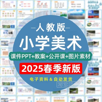 2025春季新版人教版小学美术一二三四五六年级上下册课件ppt教案word试题试卷上下学期优质课公开比赛课电子版期中期末知识点素材