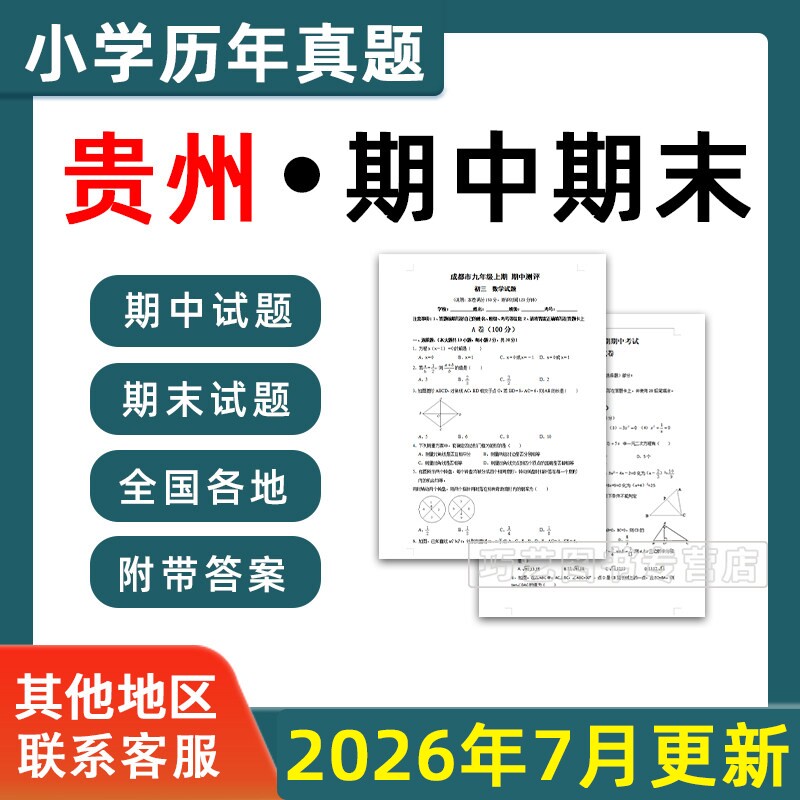 2026贵州省小学语文数学英语月考期中期末真题试卷小学一二三四五年年级上册下册语文数学英语期中期末真题试卷及模拟试卷电子版