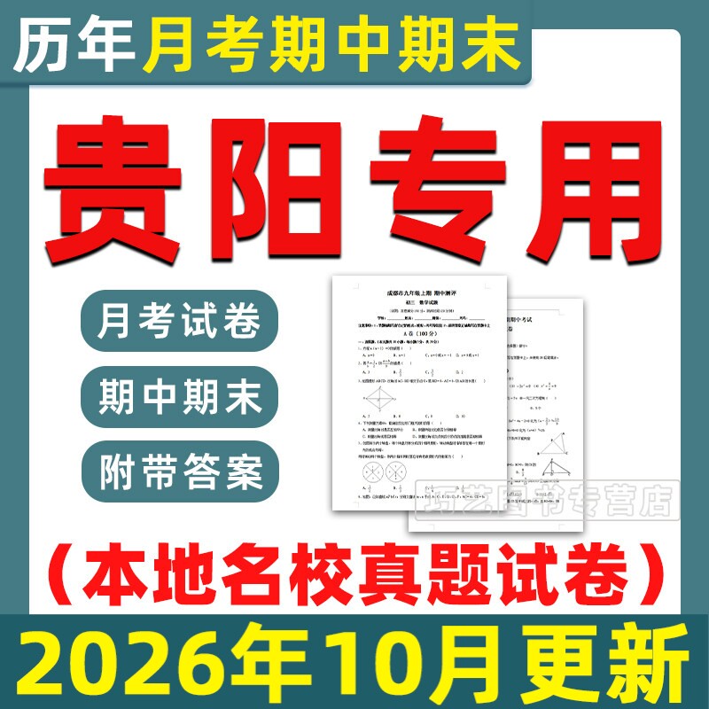 2026新贵州省贵阳市期中月考期末历年真题初中七八九年级上下册语文数学英语物理上下学期试题试卷预测初一二初三习题789电子版