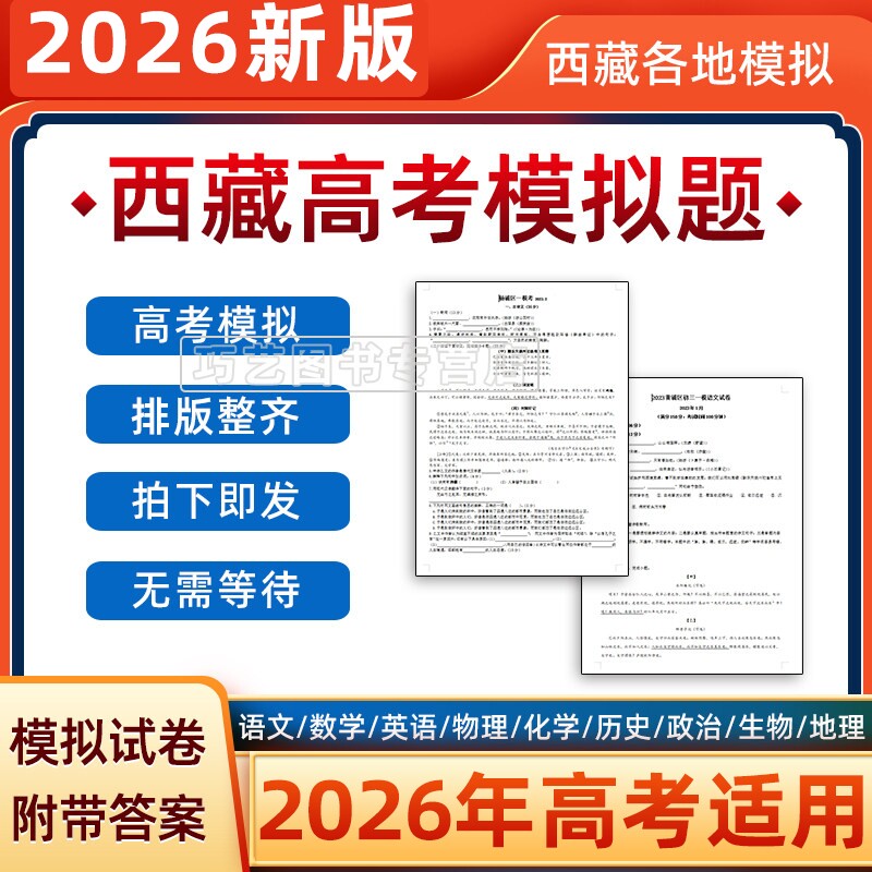 2026年西藏省高考一模二模模语文数学模拟题英语物理化学试题高一高二高三模拟考试一诊二诊断考试电子版试卷全国卷甲乙预测