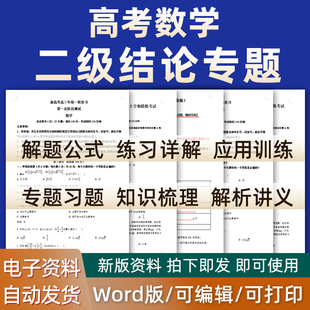 2026年高考数学二级结论常用公式大全专题练习解题技巧讲义高中复习高中高一高二高三解题公式练习详解知识梳理讲义电子版资料