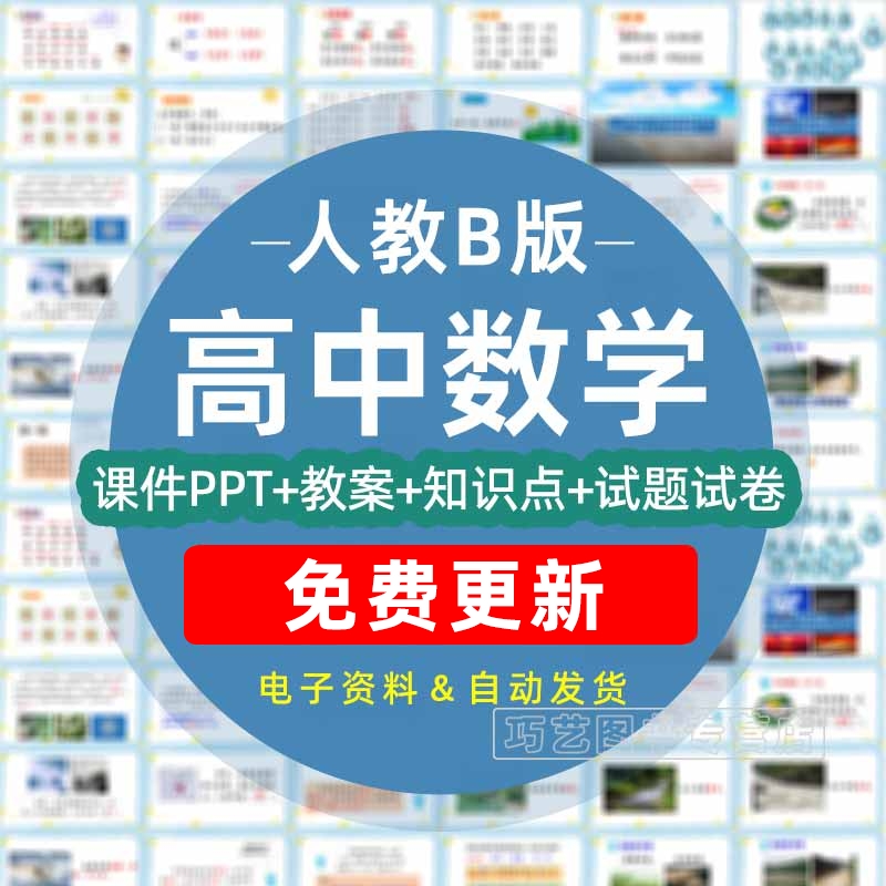人教版B版高中数学必修择性
