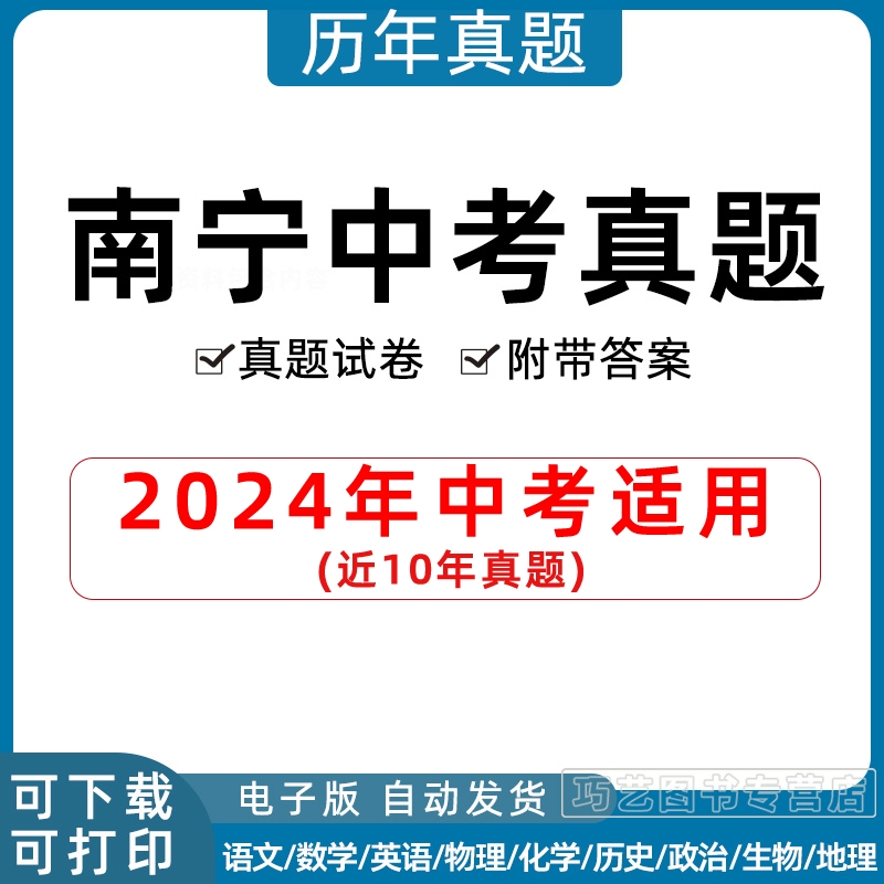 2024年广西省南宁市中考历年真题试卷语文数学英语物理化学政治历史习题初升高Word试题初三九年级上下册试卷解析答案电子版 书籍/杂志/报纸 其他服务 原图主图