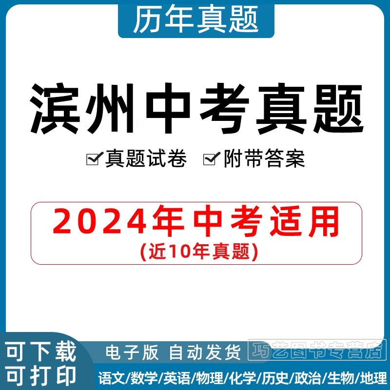 2024年山东省滨州市中考历年真题试卷语文数学英语物理化学历史地理政治生物习题初升高Word试题初三九年级上下册解析答案电子版 书籍/杂志/报纸 其他服务 原图主图