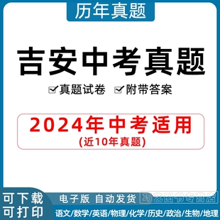 2024年江西省吉安市中考历年真题试卷语文数学英语物理化学政治历史地理生物习题初升高Word试题初三九年级上下册解析答案电子版