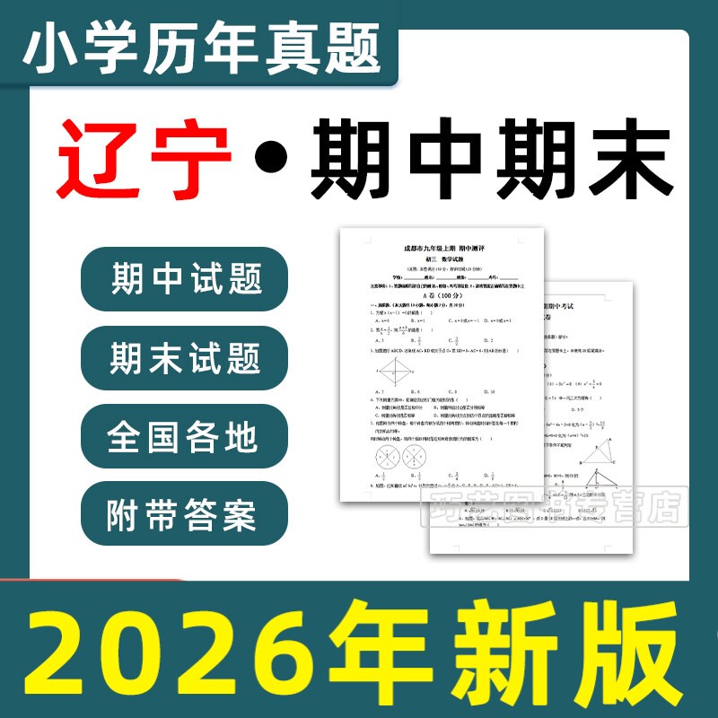 辽宁省期中期末历年真题小学一二三四五六年级上册下册语文数学英语上下学期试题试卷预测考试123456大连沈阳鞍山抚顺辽阳市电子版