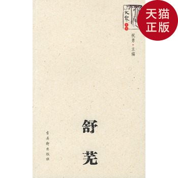 【正版现货】舒芜/舒芜   著/古吴轩出版社