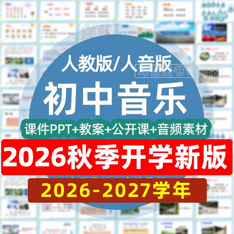 2026-2027学年人教版人音版初中音乐七八九年级上下册初一二三课件ppt教案素材公开课示范优质课比赛课上下学期学案试卷电子版音频