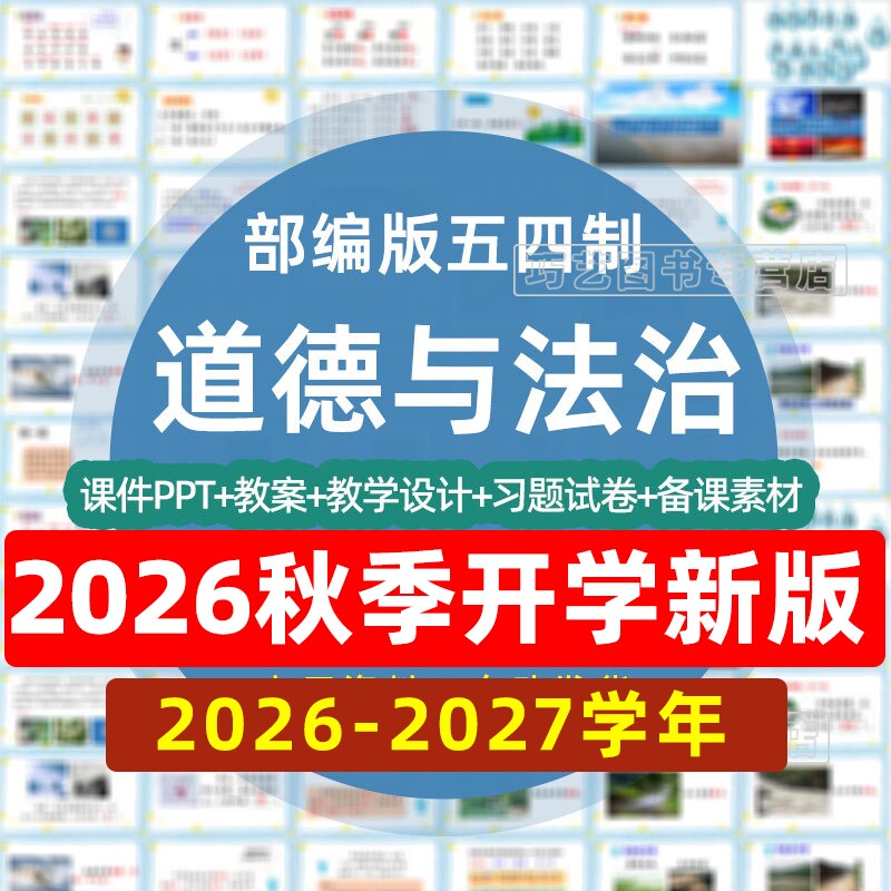2026-2027学年新部编版五四制道德与法治一二三四五年级上下册课件ppt教案试题知识点学案可是练习单元教程上下学期试卷电子期中末