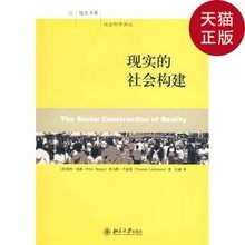正版 美 社会构建 现实 汪 彼得·伯格·托马斯·卢克曼 现货 著