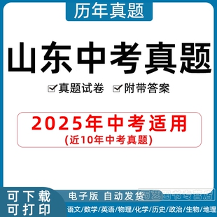 2025年山东省中考真题试卷青岛德州威海聊城济南东营济宁烟台潍坊菏泽泰安枣庄市语文数学英语物理化学历史政治生物历年试题电子版