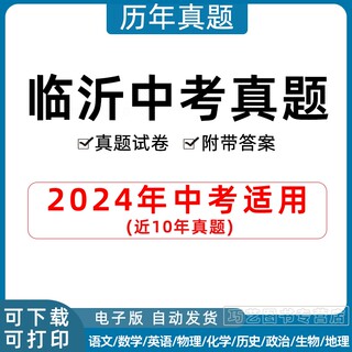 2024年山东省临沂市中考历年真题试卷语文数学英语物理化学历史地理政治生物习题初升高Word试题初三九年级上下册解析答案电子版