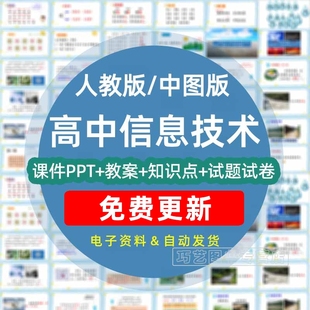 人教版中图版高中信息技术课件PPT必修第一册第二册高一教案Word单元测试题期中期末试卷上下学期备课素材复习电子版资料上册下册
