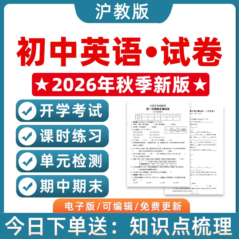 2026秋季新沪教版初中英语初一初二初三七八九年级上下册一课一练课时同步练习题单元测试月考试卷期中期末试卷专项专题资料电子版