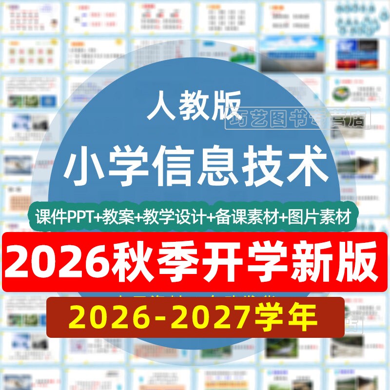 人教版小学信息技术三四五六年