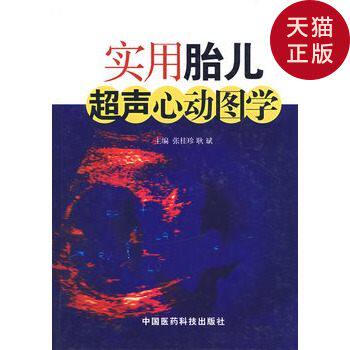 【正版现货】实用胎儿超声心动图学/张桂珍,耿斌 主编/中国医药