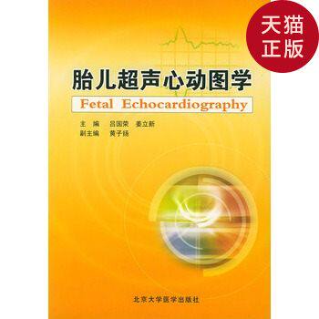 【正版现货】胎儿超声心动图学/吕国荣,姜立新 主编/北京大学医