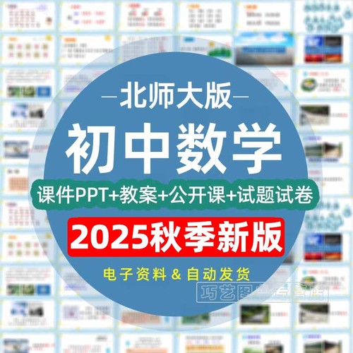 北师大版初中数学PPT七八九年级