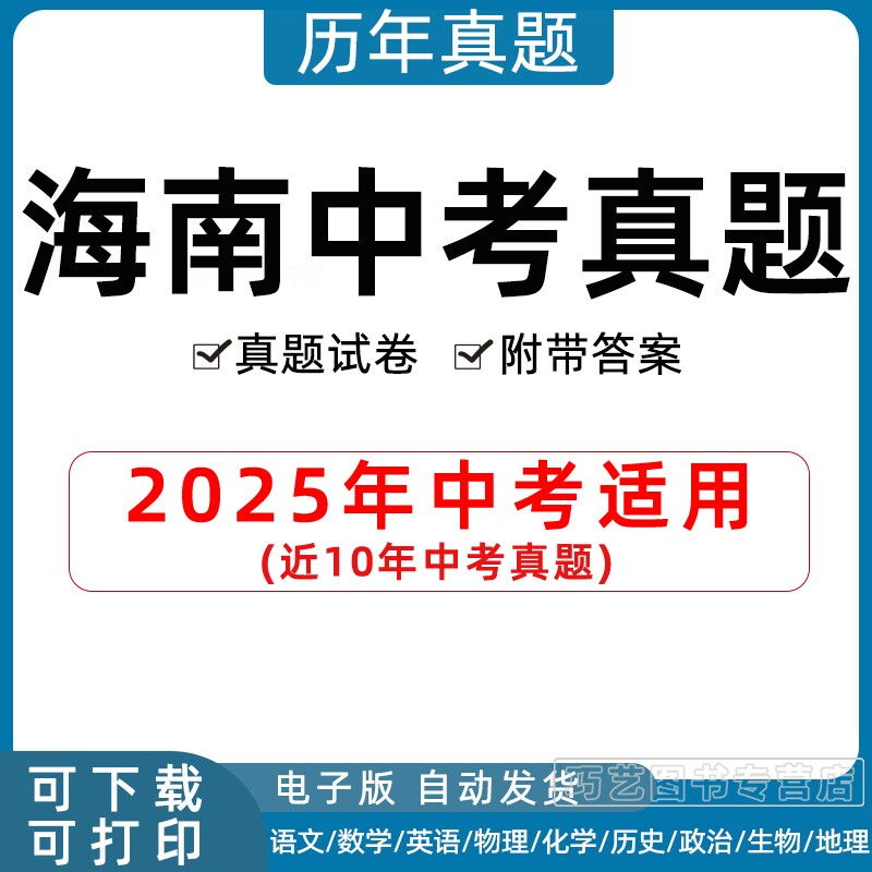 2026年海南省中考真题三亚海口三沙儋州市试卷语文数学英语物理化学历史地理政治生物试题初三九年级历年习题初升高电子版