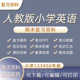 人教版PEP小学英语三四五六年级上册下册优质复习课件PPT试题知识点归纳总结课时练习单元检测期中期末专项复习Word电子版资料3456