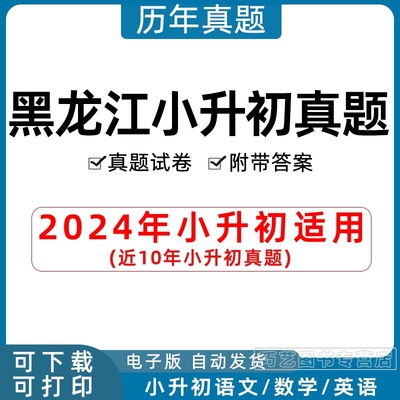 2023黑龙江省小升初历年真