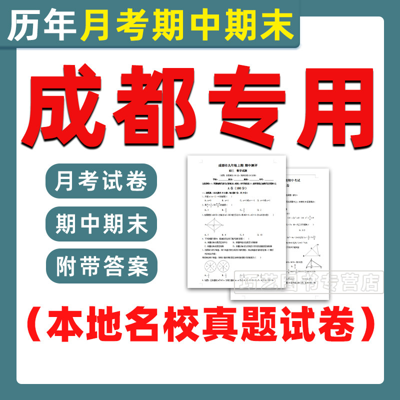 成都市期中期末历年真题