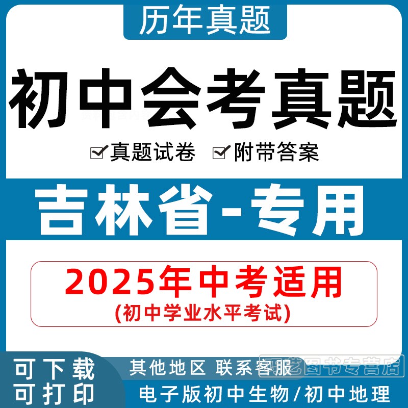 2026年吉林省初中生物地理会考真题中考试卷历年初中初二分类汇编试题语文数学英语物理化学历史政治初二答案解析电子版知识点资料