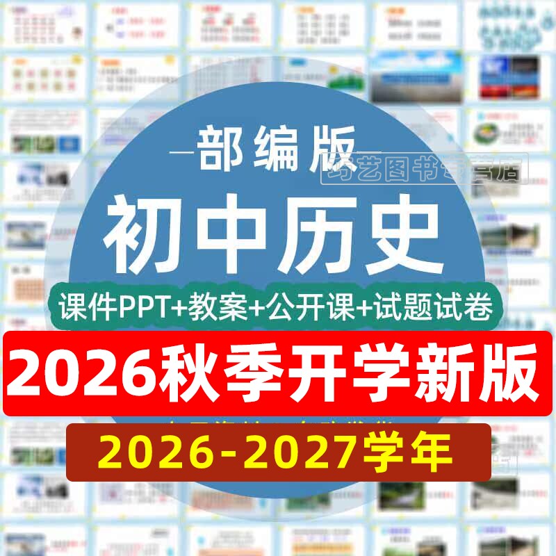2026-2027学年新版人教版初中历史PPT课件教案电子版七八九年级上册下册大单元教学设计分层作业知识点讲义期中期末试卷资料