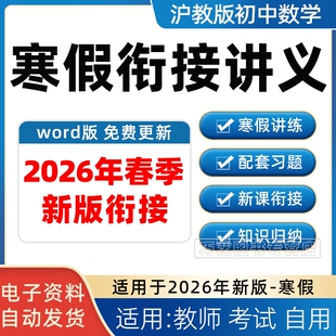 2026年春季新版沪教版初中数学上海寒假衔接讲义六七八九年级上册下册知识点总结上下学期作业电子版资料培优预习复习练习题试卷