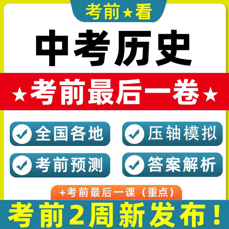 2026新中考历史押题考前北京天津重庆广东江苏浙江山东陕西安徽湖北四川河南浙江湖南贵州海南辽宁真题模拟新考点热点跨题型电子版