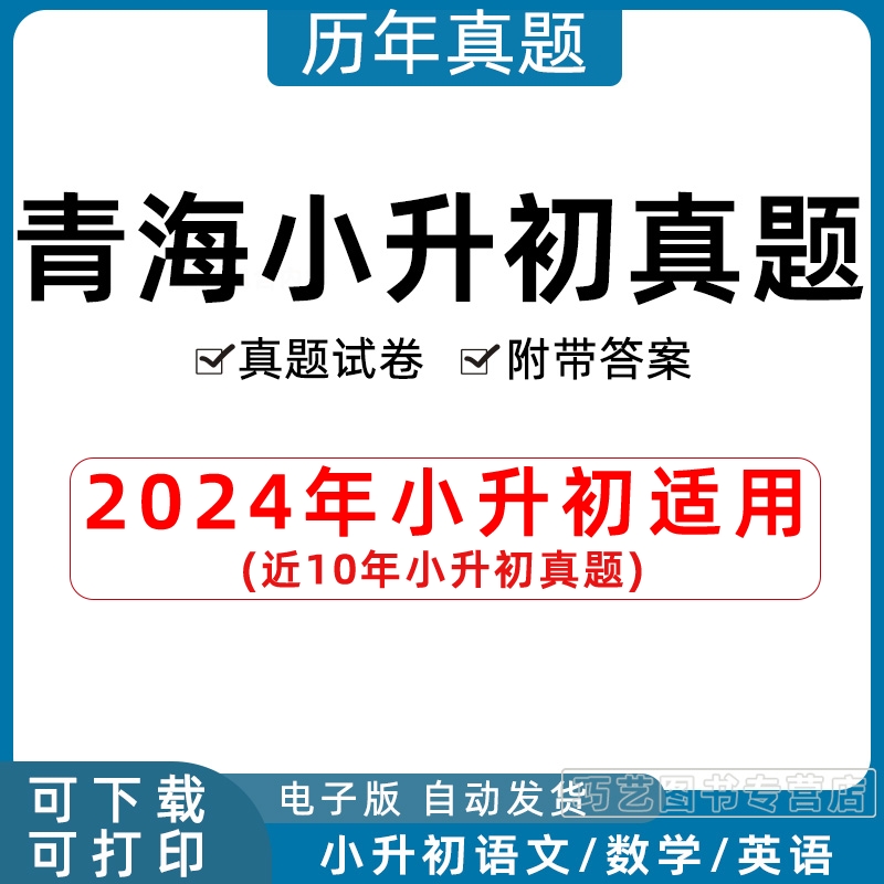 2023年青海省小升初历年