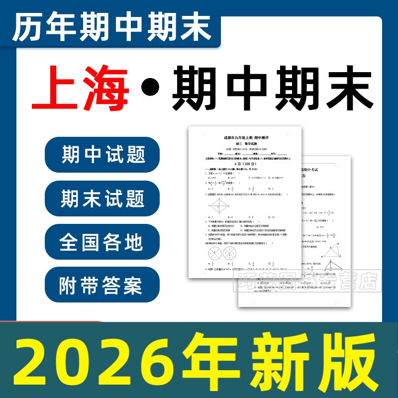 2026年新版上海市期中期末历年真题初中语文数学英语物理上下学期试题试卷备考初一初二初三习题789电子版