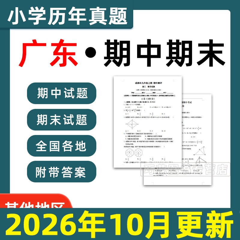 2026广东省小学语文数学英语月考期中期末真题试卷小学一二三四五年年级上册下册语文数学英语期中期末真题试卷及模拟试卷电子版